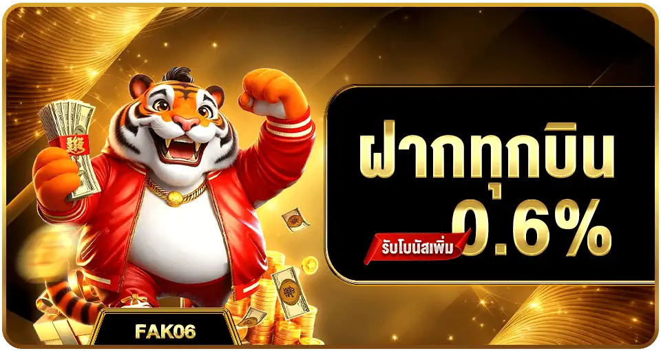 AK789-โปรฝากทุกบิลรับโบนัสเพิ่ม 0.6%