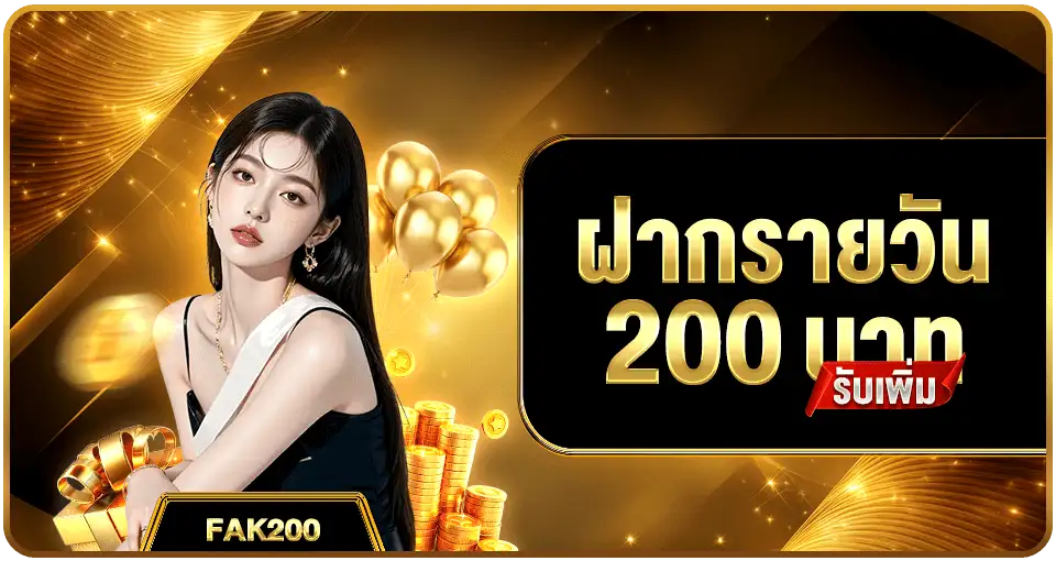 AK789-โปรฝากรายวันรับเพิ่ม 200 บาท