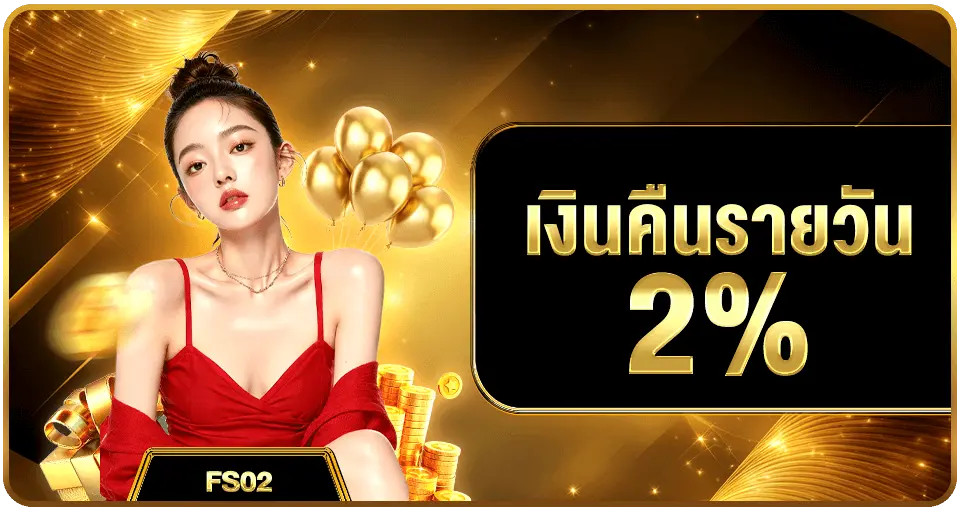 AK789-โปรเงินคืนรายวัน 2%