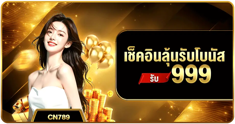 AK789-โปรเช็คอินลุ้นรับโบนัส 999